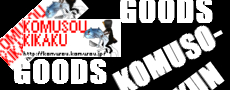 komusokun_goods_230_90.jpg